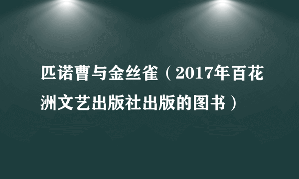 匹诺曹与金丝雀（2017年百花洲文艺出版社出版的图书）