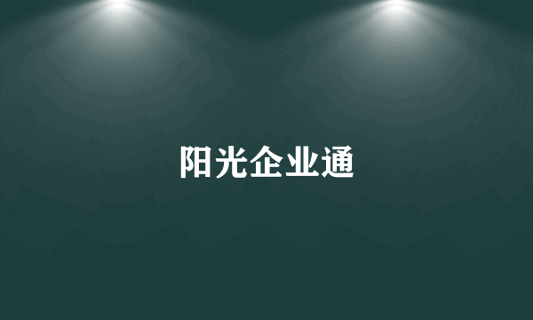 阳光企业通