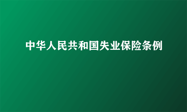 中华人民共和国失业保险条例