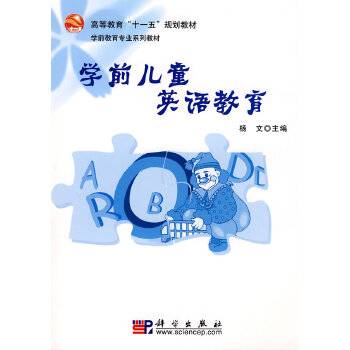 学前儿童英语教育（2008年科学出版社出版的图书）