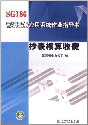 SG186营销业务应用系统作业指导书