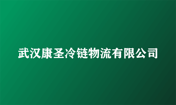 武汉康圣冷链物流有限公司