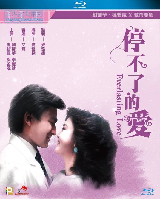 停不了的爱（1984年刘德华、温碧霞主演的电影）