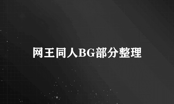 网王同人BG部分整理