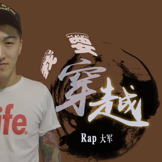 我要穿越（Rap大军演唱歌曲我要穿越）