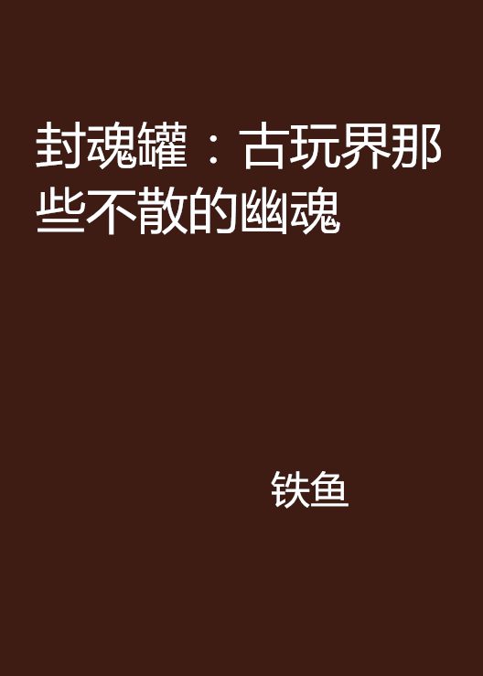 封魂罐：古玩界那些不散的幽魂