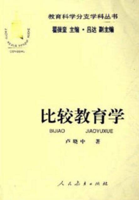 比较教育学（2005年人民教育出版社出版的图书）