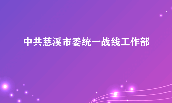 中共慈溪市委统一战线工作部