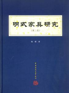 明式家具研究（2002年中国建筑工业出版社出版的图书）