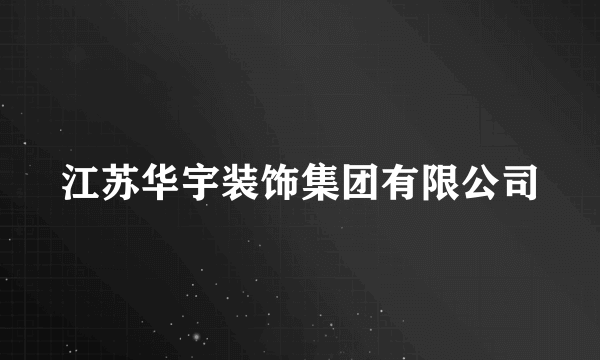 江苏华宇装饰集团有限公司