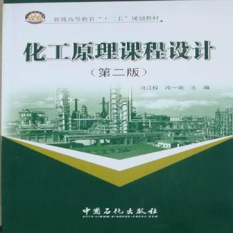 化工原理课程设计（2011年中国石化出版社出版的图书）