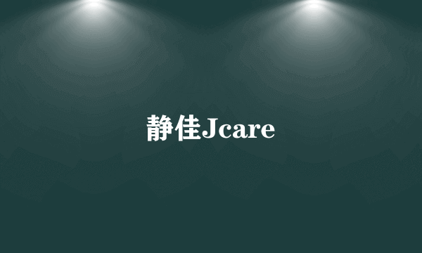 静佳Jcare