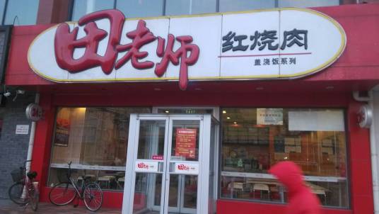 田师傅红烧肉（牡丹园北路店）