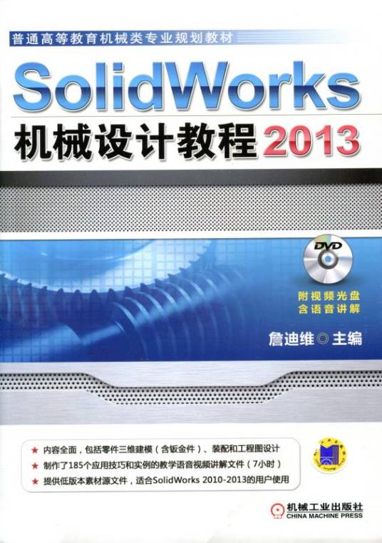 SolidWorks2013机械设计教程