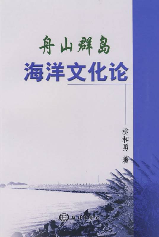 舟山群岛海洋文化论