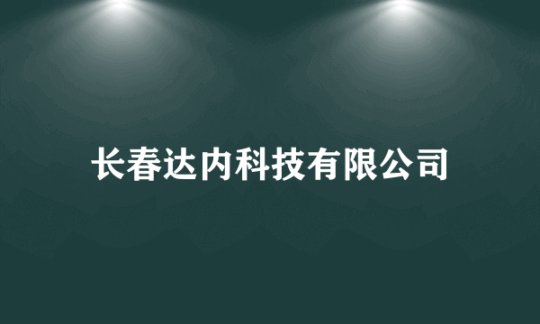 长春达内科技有限公司