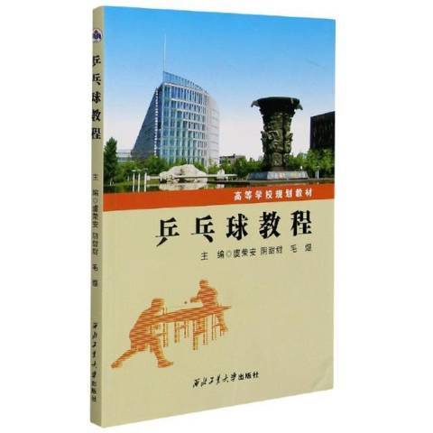 乒乓球教程（2020年西北工业大学出版社出版的图书）