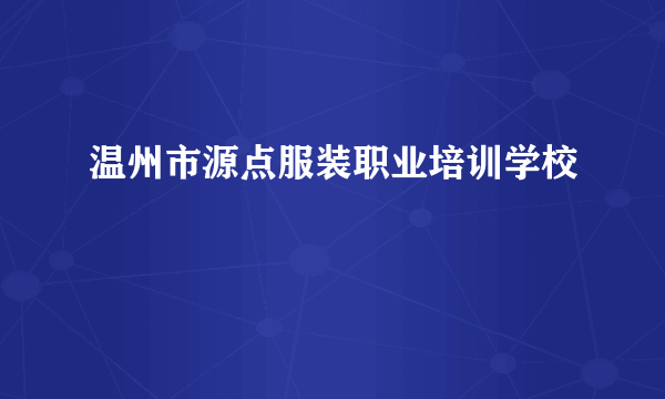 温州市源点服装职业培训学校