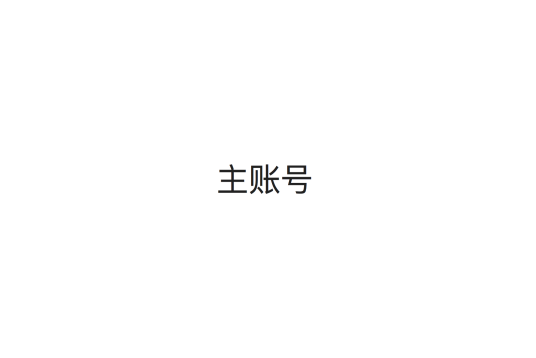 pan（主账号）