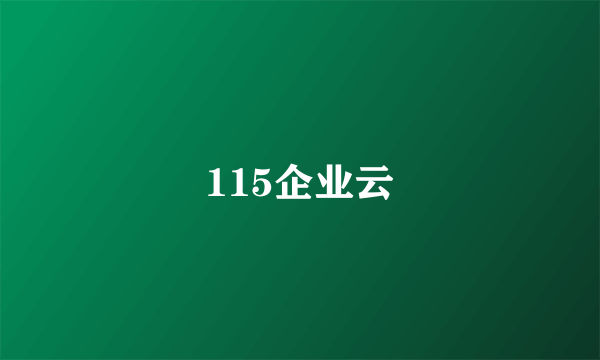 115企业云