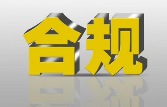 合规（商业银行的经营活动与法律、规则和准则一致）