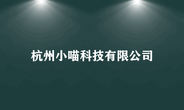 杭州小喵科技有限公司