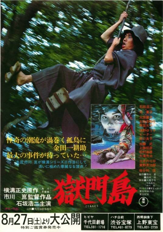 狱门岛（日本1977年市川昆执导电影）