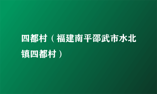 四都村（福建南平邵武市水北镇四都村）