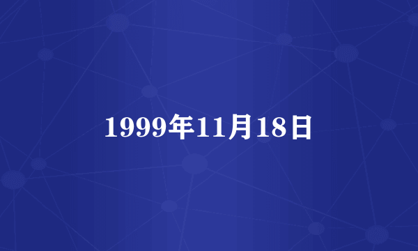 1999年11月18日