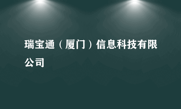 瑞宝通（厦门）信息科技有限公司