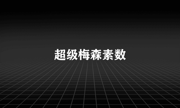 超级梅森素数