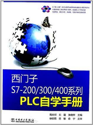 西门子S7-200/300/400系列PLC自学手册