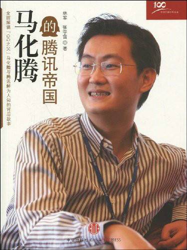 马化腾的腾讯帝国（2009年中信出版社出版的图书）