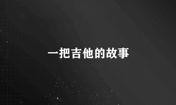 一把吉他的故事