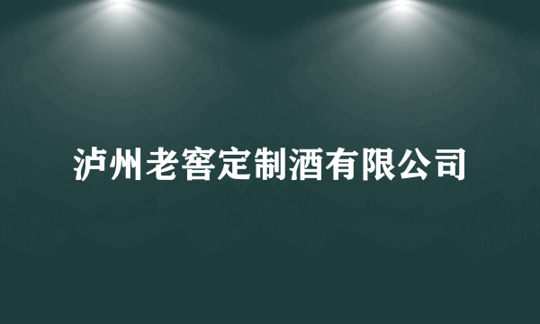 泸州老窖定制酒有限公司