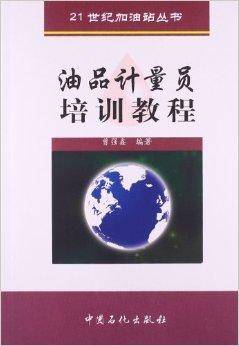 21世纪加油站丛书：油品计量员培训教程