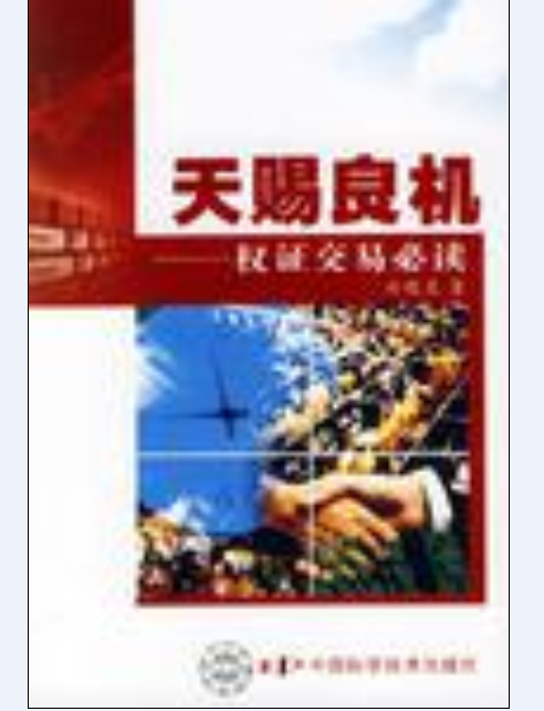 天赐良机（2006年中国科学技术出版社出版的图书）