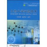 生物化学实验技术（2010年中国轻工业出版社出版的图书）