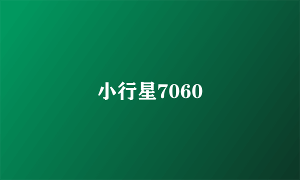 小行星7060