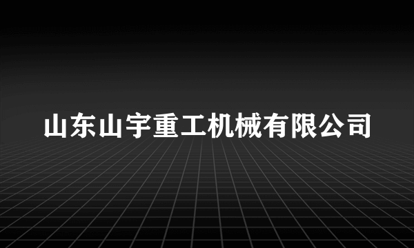 山东山宇重工机械有限公司