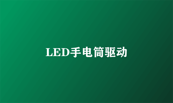 LED手电筒驱动