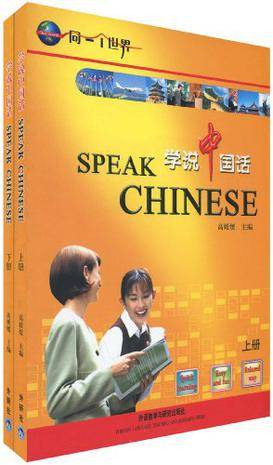 学说中国话（2008年华语教学出版社出版的图书）