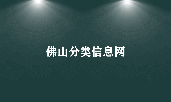 佛山分类信息网