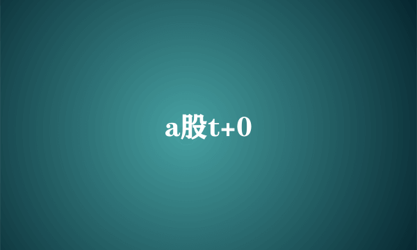 a股t+0