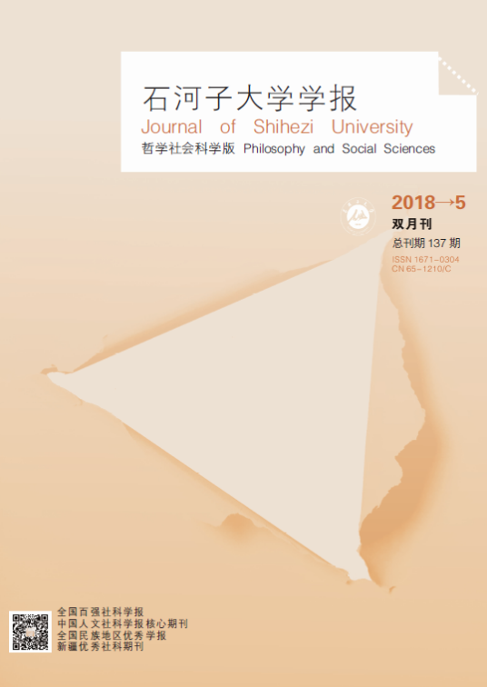 石河子大学学报（哲学社会科学版）