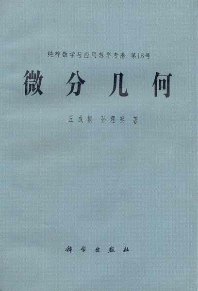 微分几何（1988年科学出版社出版的图书）