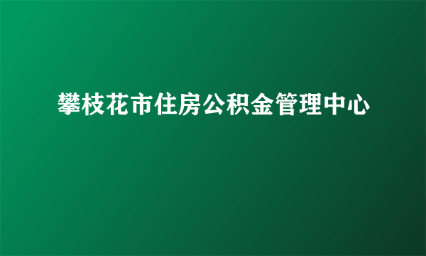 攀枝花市住房公积金管理中心