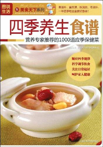 四季养生食谱（2009年上海科学普及出版社出版的图书）