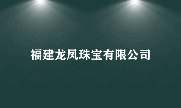 福建龙凤珠宝有限公司