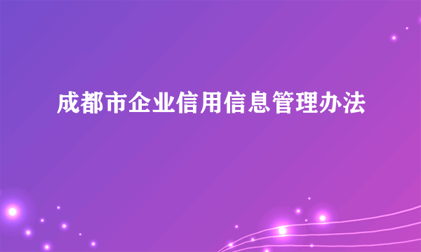 成都市企业信用信息管理办法